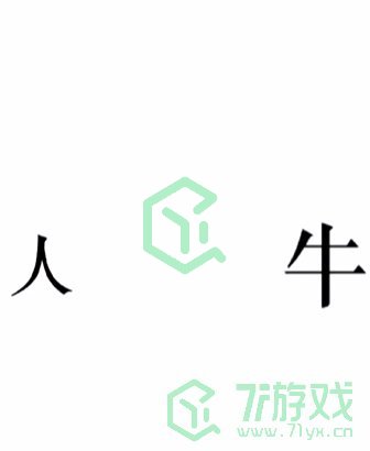 《文字的力量》第二十三关通关攻略介绍