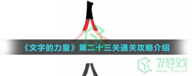 《文字的力量》第二十三关通关攻略介绍