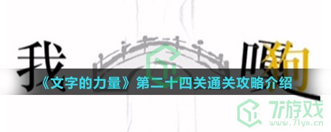 《文字的力量》第二十四关通关攻略介绍