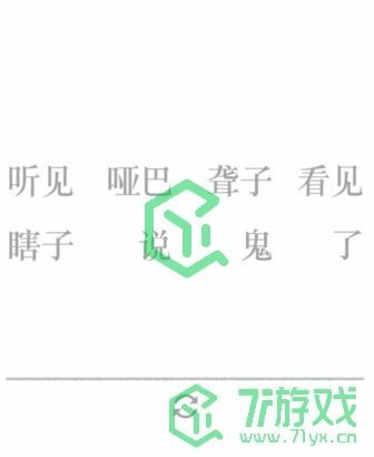 《文字的力量》第二十五关通关攻略介绍