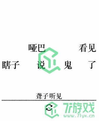 《文字的力量》第二十五关通关攻略介绍