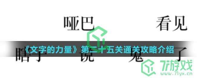 《文字的力量》第二十五关通关攻略介绍