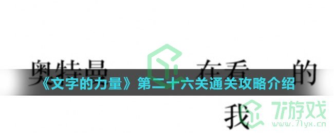 《文字的力量》第二十六关通关攻略介绍