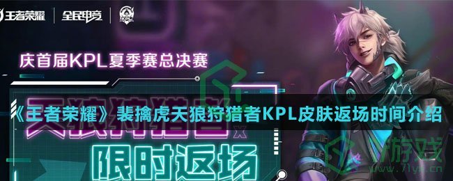 《王者荣耀》裴擒虎天狼狩猎者KPL皮肤返场时间介绍