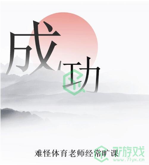 《文字的力量》第二十九关通关攻略介绍