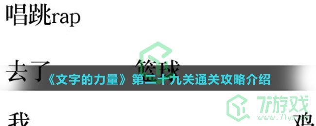 《文字的力量》第二十九关通关攻略介绍