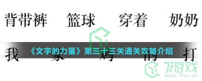 《文字的力量》第三十三关通关攻略介绍