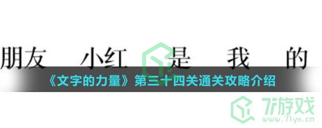《文字的力量》第三十四关通关攻略介绍