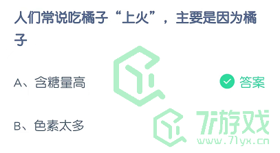 人们常说吃橘子“上火”，主要是因为橘子