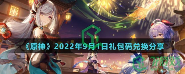  《原神》2022年9月1日礼包码兑换分享