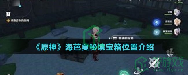 《原神》海芭夏秘境宝箱位置介绍