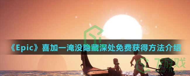 《Epic》喜加一淹没隐藏深处免费获得方法介绍