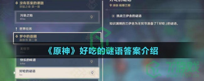《原神》好吃的谜语答案介绍