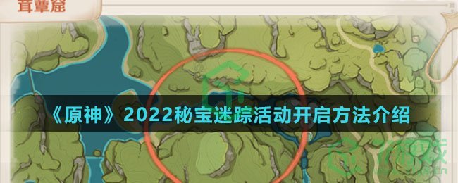 《原神》2022秘宝迷踪活动开启方法介绍