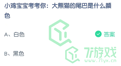 小鸡宝宝考考你：大熊猫的尾巴是什么颜色