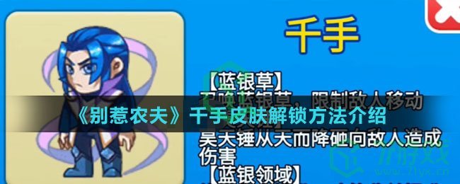 《别惹农夫》千手皮肤解锁方法介绍