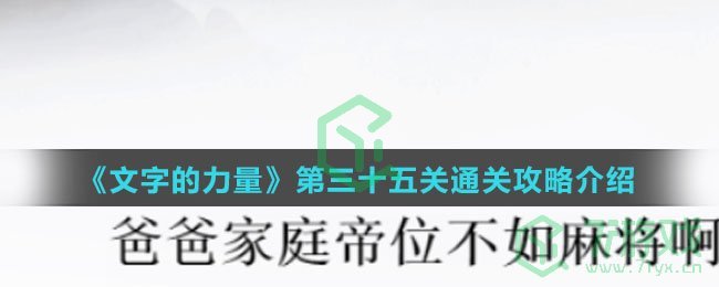 《文字的力量》第三十五关通关攻略介绍