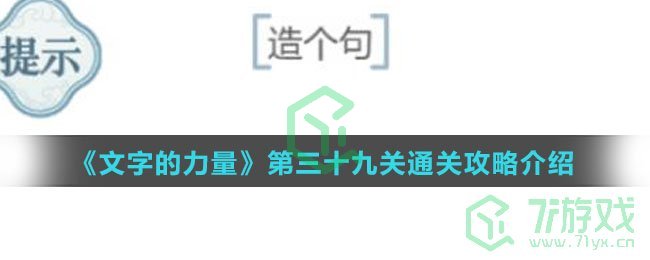 《文字的力量》第三十九关通关攻略介绍