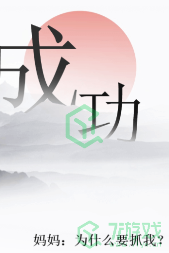 《文字的力量》第三十九关通关攻略介绍