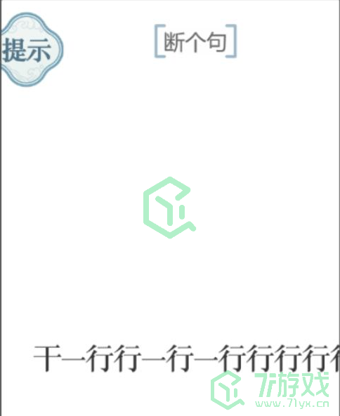 《文字的力量》第四十关通关攻略介绍