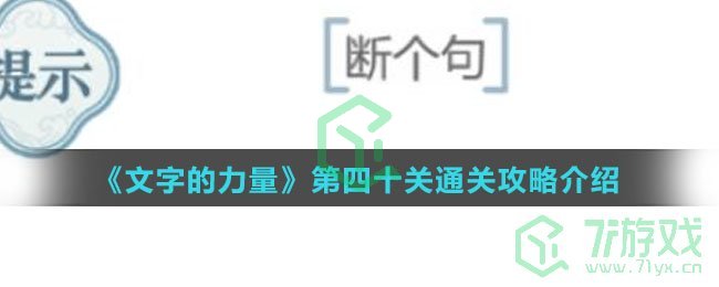 《文字的力量》第四十关通关攻略介绍