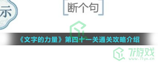 《文字的力量》第四十一关通关攻略介绍