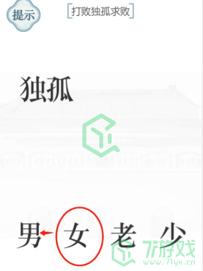 《文字的力量》第四十二关通关攻略介绍