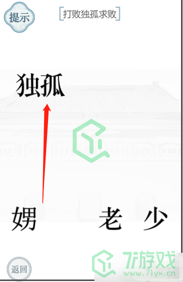 《文字的力量》第四十二关通关攻略介绍