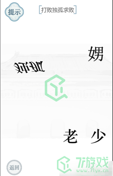 《文字的力量》第四十二关通关攻略介绍