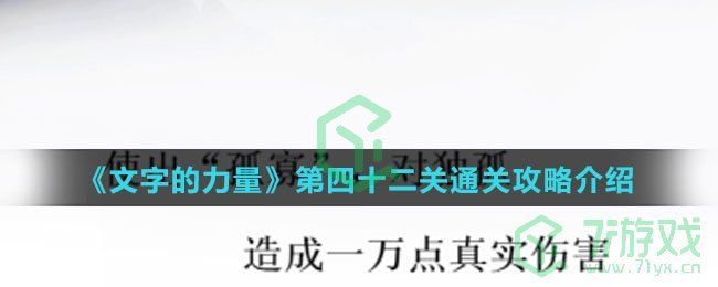 《文字的力量》第四十二关通关攻略介绍