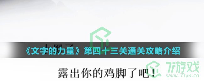 《文字的力量》第四十三关通关攻略介绍
