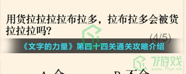 《文字的力量》第四十四关通关攻略介绍