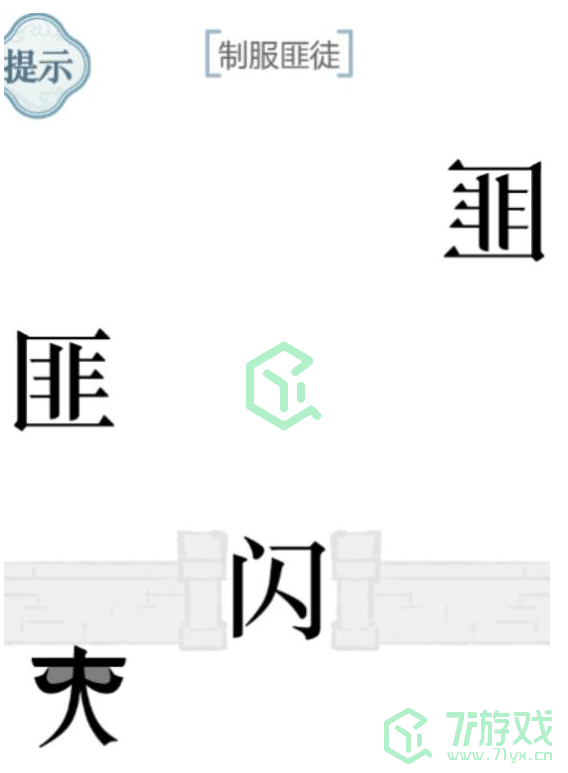 《文字的力量》第四十六关通关攻略介绍