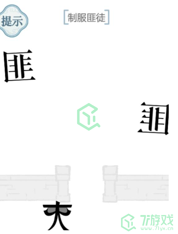 《文字的力量》第四十六关通关攻略介绍