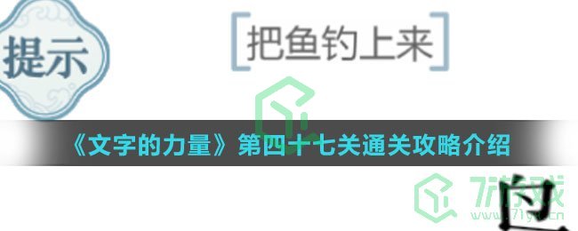 《文字的力量》第四十七关通关攻略介绍