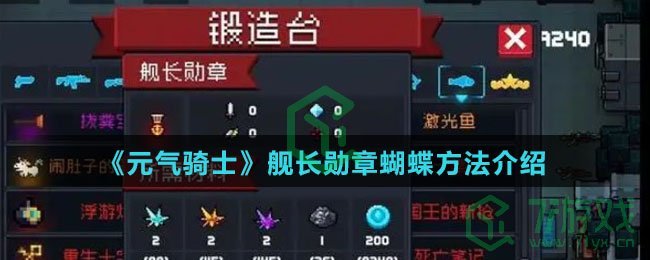 《元气骑士》舰长勋章蝴蝶方法介绍