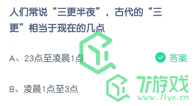 人们常说“三更半夜，古代的“三更”相当于现在的几点