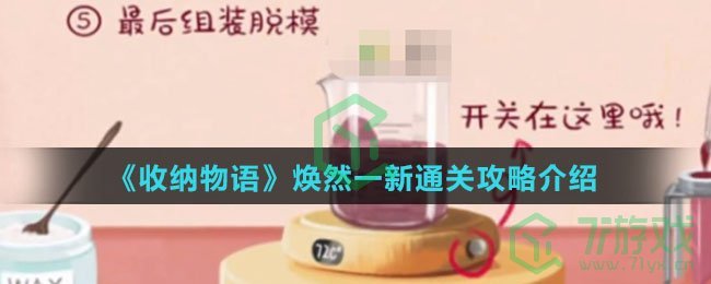 《收纳物语》焕然一新通关攻略介绍