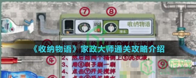 《收纳物语》家政大师通关攻略介绍