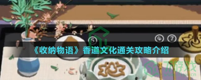 《收纳物语》香道文化通关攻略介绍