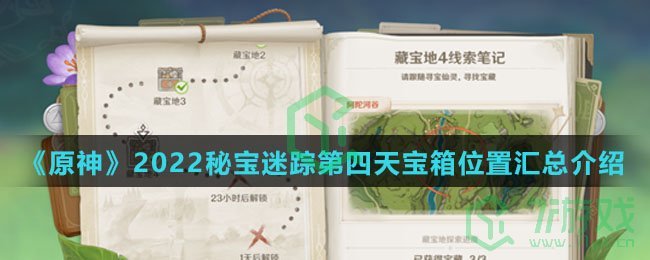 《原神》2022秘宝迷踪第四天宝箱位置汇总介绍