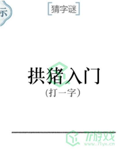《文字的力量》第五十一关通关攻略介绍