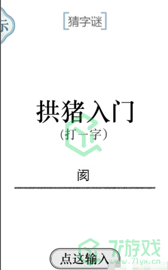 《文字的力量》第五十一关通关攻略介绍