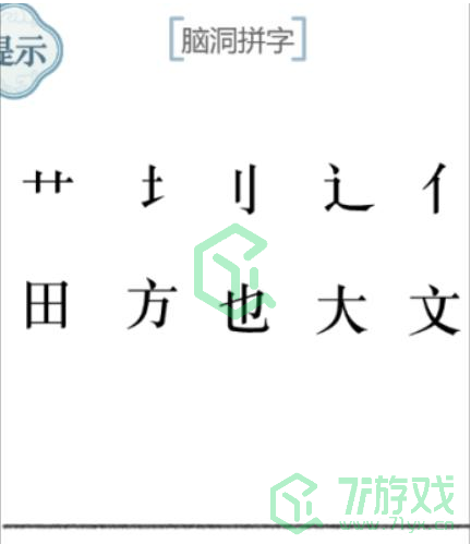 《文字的力量》第五十二关通关攻略介绍