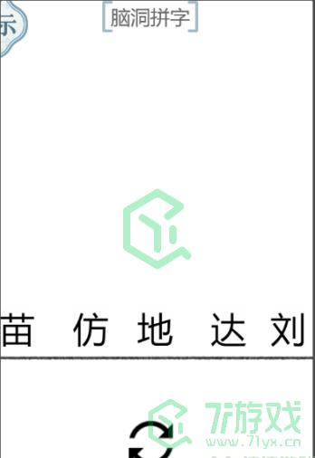 《文字的力量》第五十二关通关攻略介绍