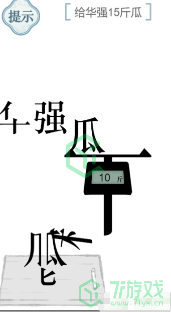 《文字的力量》第五十三关通关攻略介绍