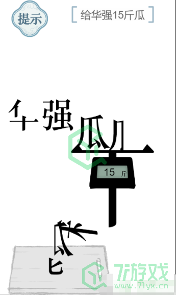 《文字的力量》第五十三关通关攻略介绍