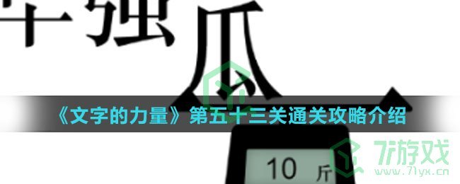 《文字的力量》第五十三关通关攻略介绍