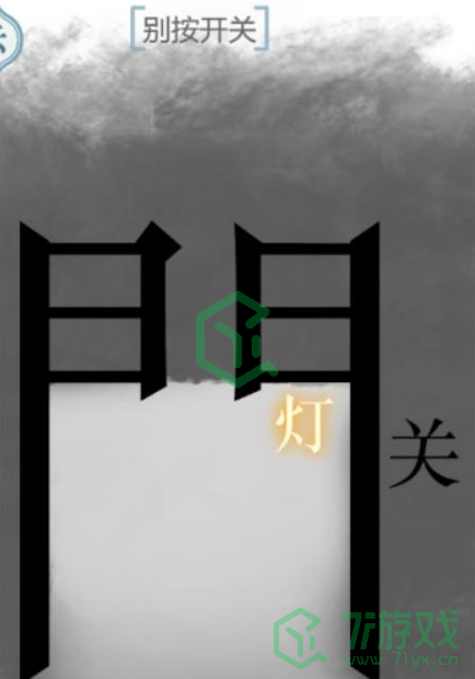 《文字的力量》第五十四关通关攻略介绍