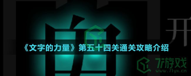 《文字的力量》第五十四关通关攻略介绍